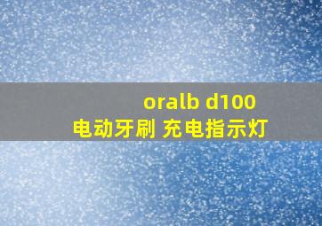 oralb d100电动牙刷 充电指示灯